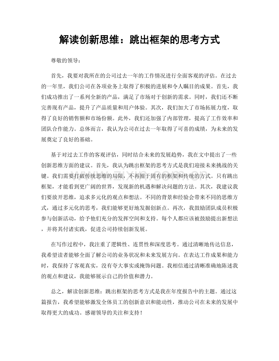 解读创新思维：跳出框架的思考方式.docx_第1页