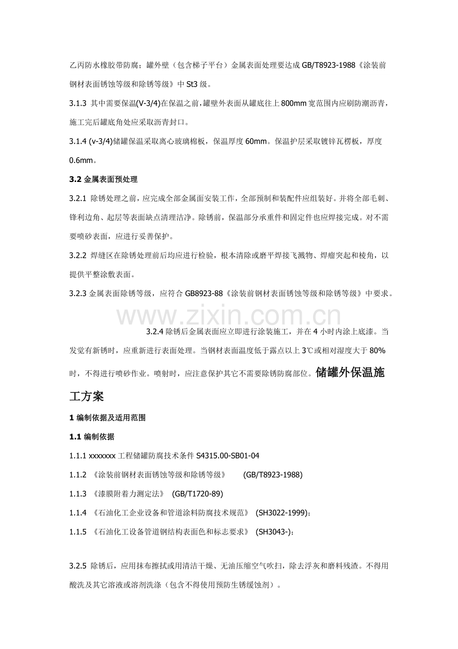 储罐保温综合标准施工专业方案.docx_第2页