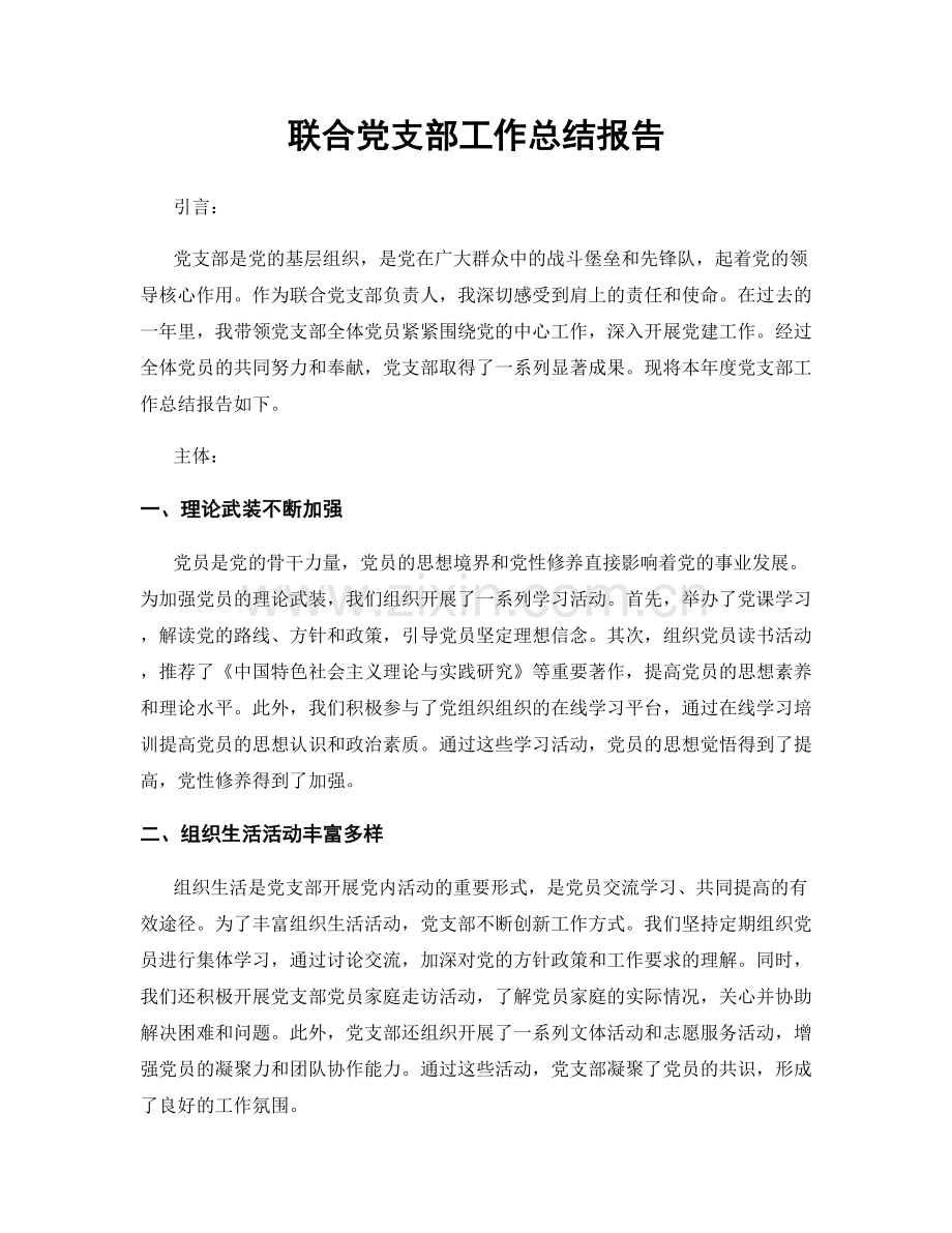 联合党支部工作总结报告.docx_第1页