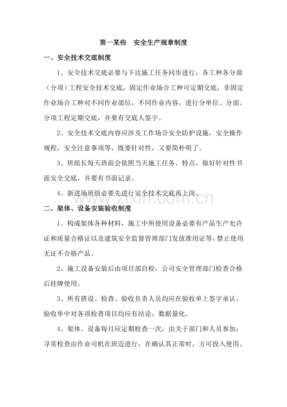 安全生产专项规章新规制度及保证专项措施.doc_第2页