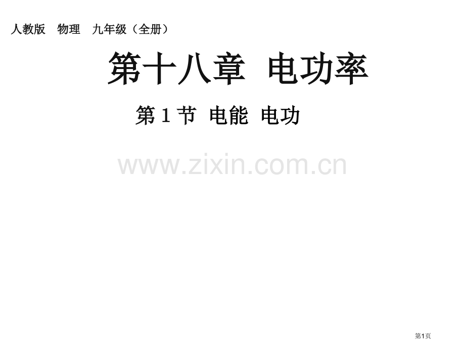 人教版物理九年级全册电功率电能电功16张省公共课一等奖全国赛课获奖课件.pptx_第1页