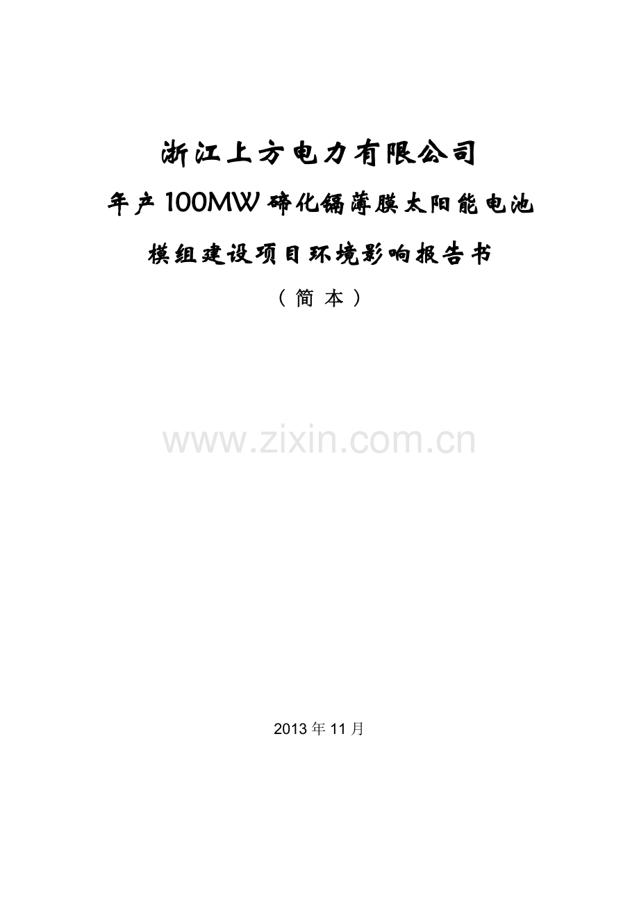 上方电力有限公司年产100mw碲化镉薄膜太阳能电池模组建设项目立项环境评估报告书.doc_第1页