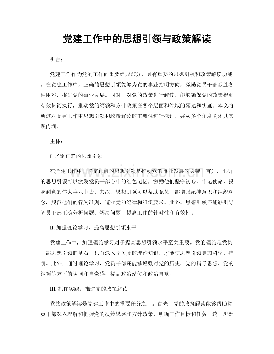 党建工作中的思想引领与政策解读.docx_第1页