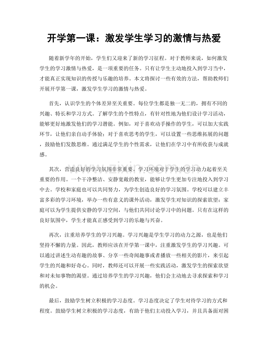 开学第一课：激发学生学习的激情与热爱.docx_第1页