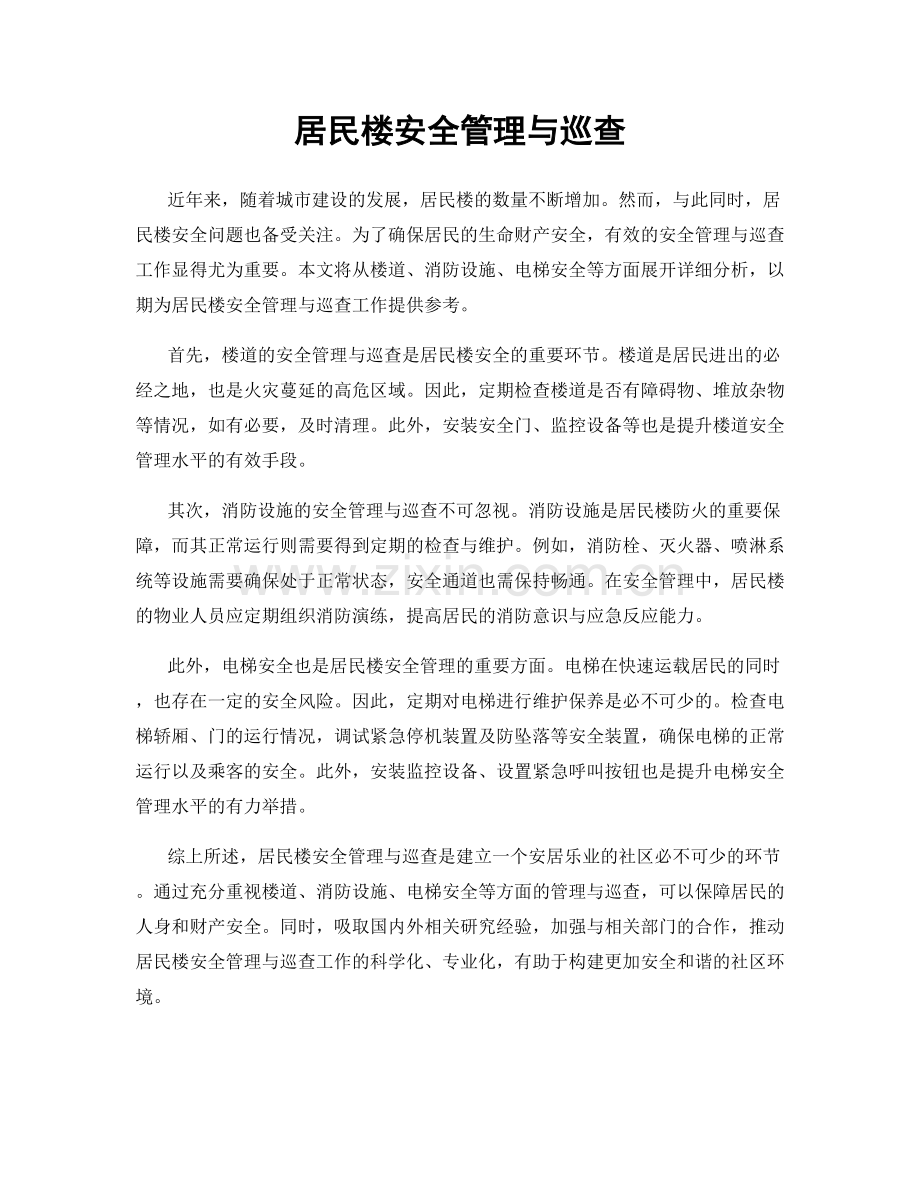 居民楼安全管理与巡查.docx_第1页