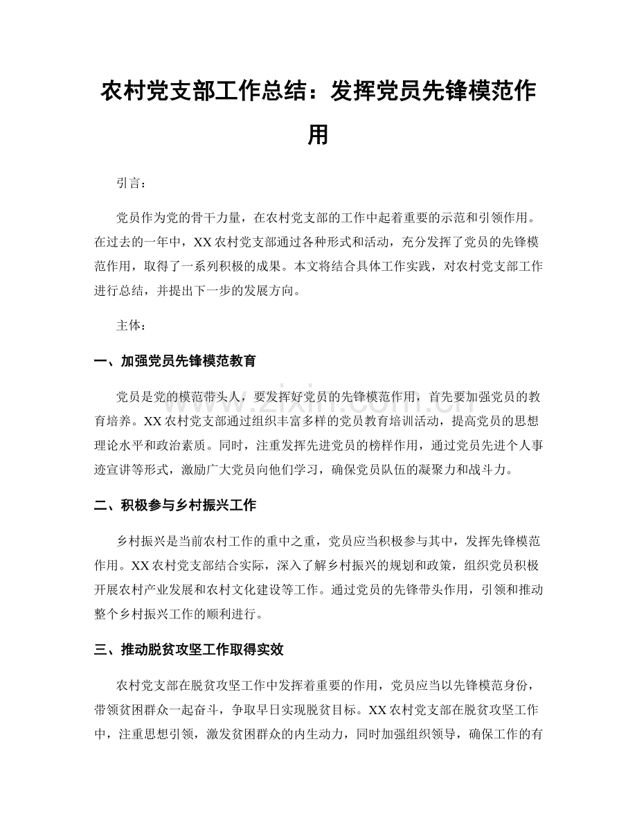 农村党支部工作总结：发挥党员先锋模范作用.docx_第1页