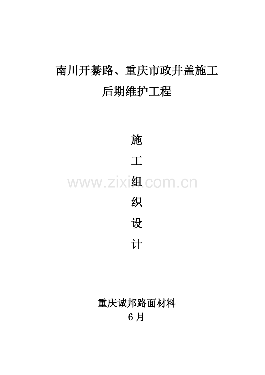 南川开綦路重庆市政井盖综合标准施工后养护综合重点工程综合标准施工组织设计.doc_第1页