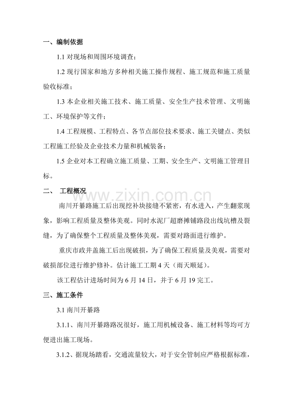 南川开綦路重庆市政井盖综合标准施工后养护综合重点工程综合标准施工组织设计.doc_第2页