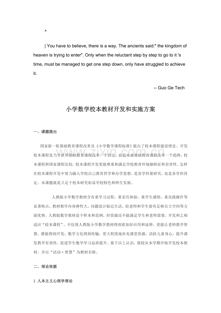 dlpeahe小学数学校本教材开发与实施专项方案议案.doc_第1页