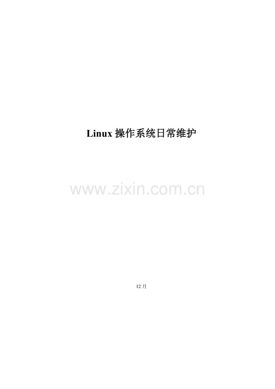 Linux系统日常维护基础手册.doc_第1页