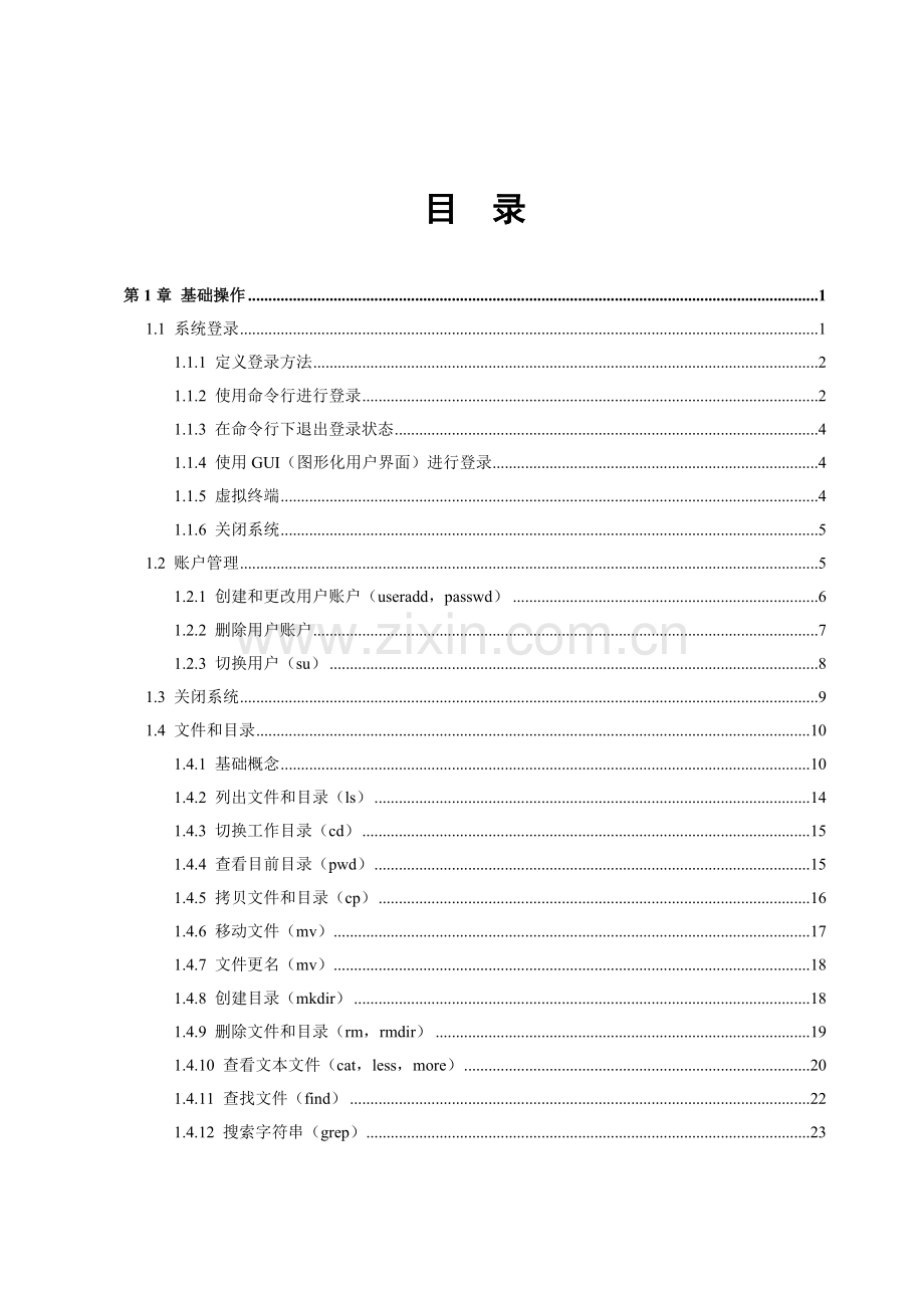 Linux系统日常维护基础手册.doc_第3页