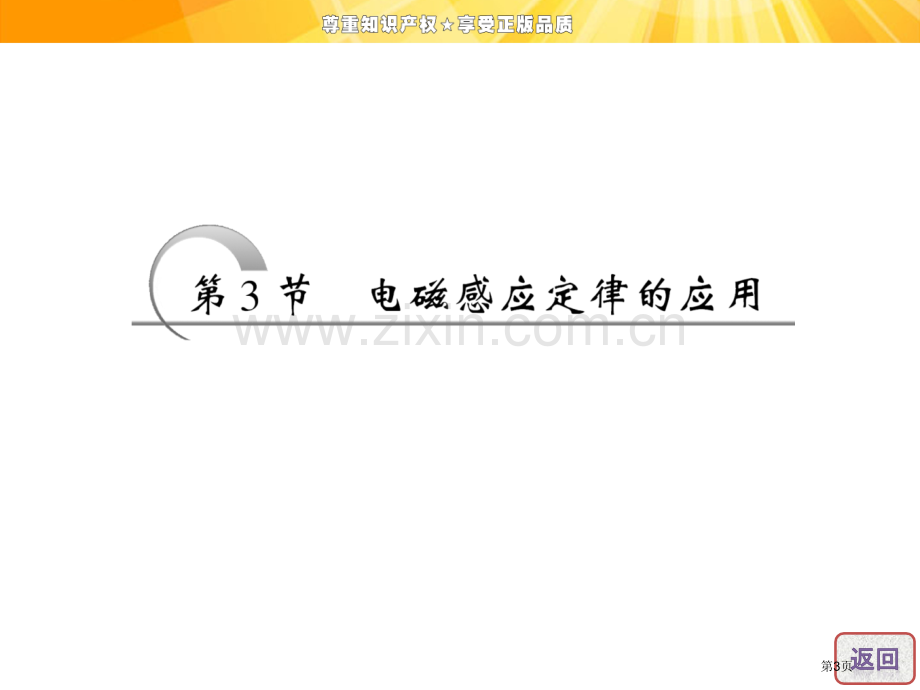 高中物理电磁感应定律的应用省公共课一等奖全国赛课获奖课件.pptx_第3页