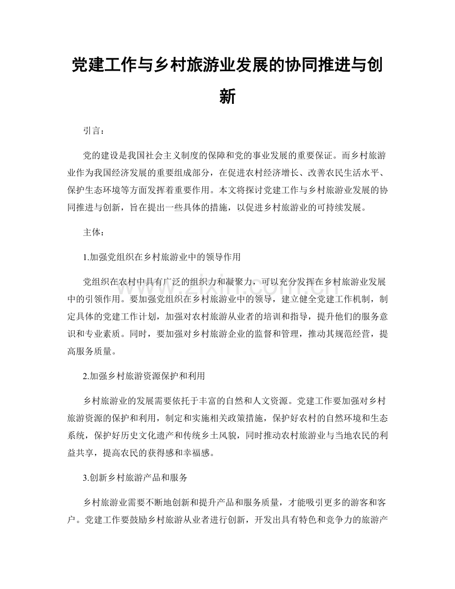 党建工作与乡村旅游业发展的协同推进与创新.docx_第1页