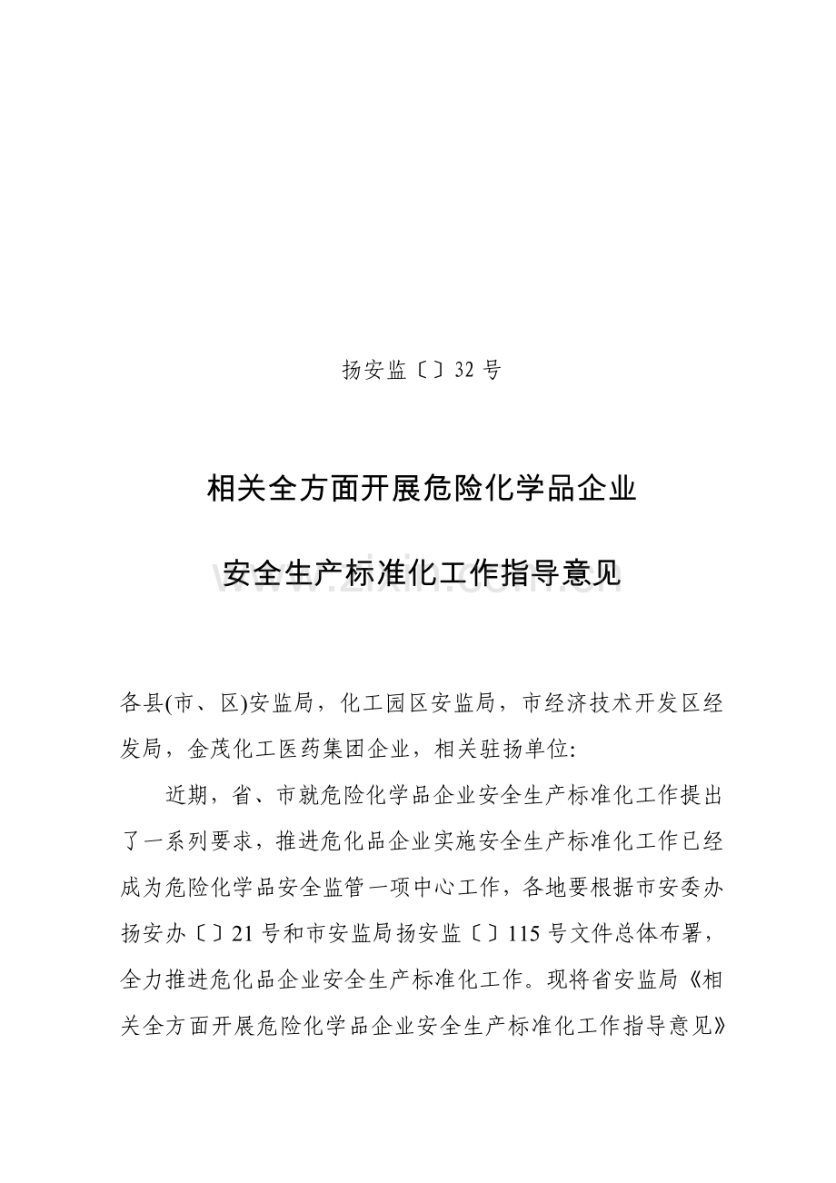 关于全面开展危险化学品企业安全生产标准化工作的指导意见模板.doc_第1页