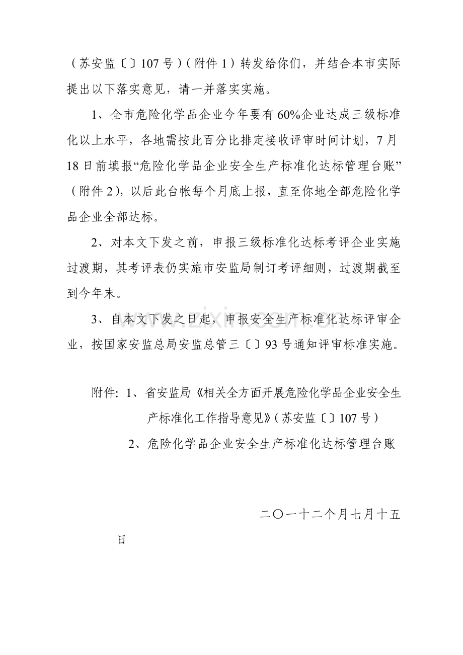 关于全面开展危险化学品企业安全生产标准化工作的指导意见模板.doc_第2页