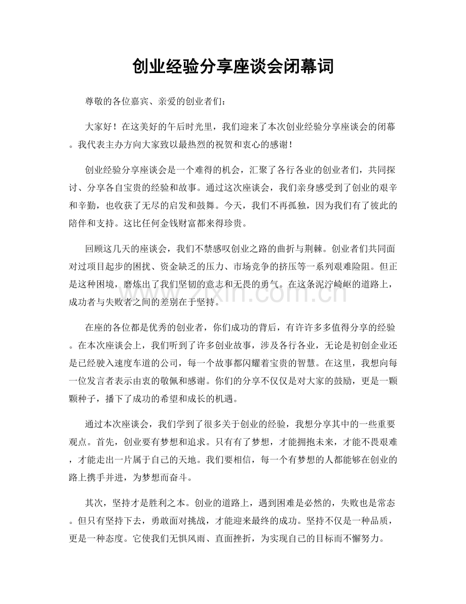 创业经验分享座谈会闭幕词.docx_第1页