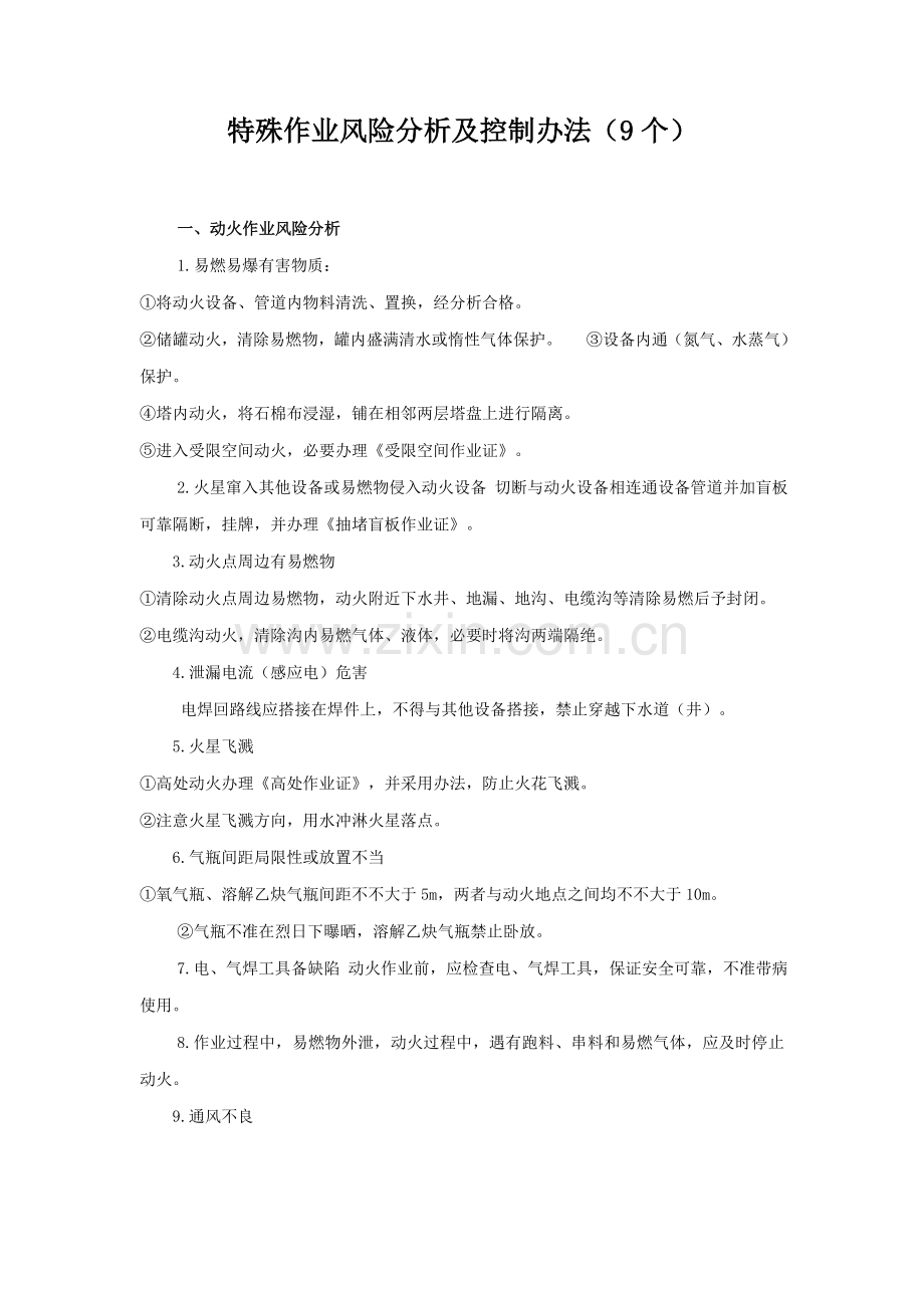 9种特殊作业危险性分析及控制专项措施.doc_第1页