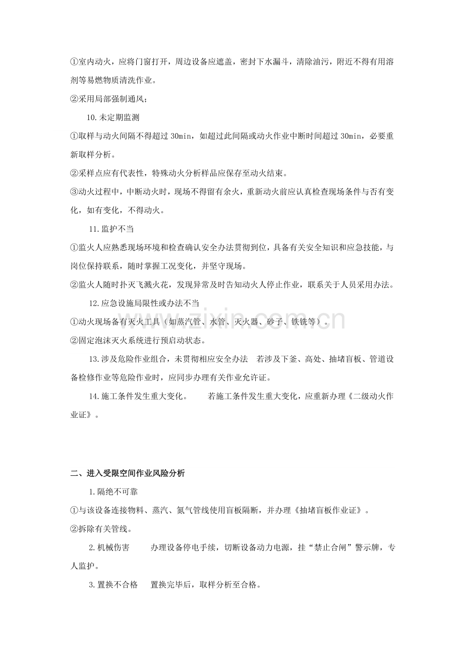 9种特殊作业危险性分析及控制专项措施.doc_第2页