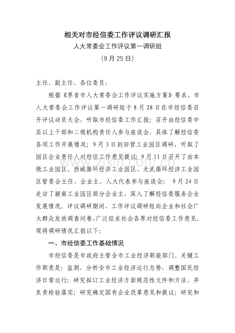 市经信委工作评议调研研究报告.doc_第1页