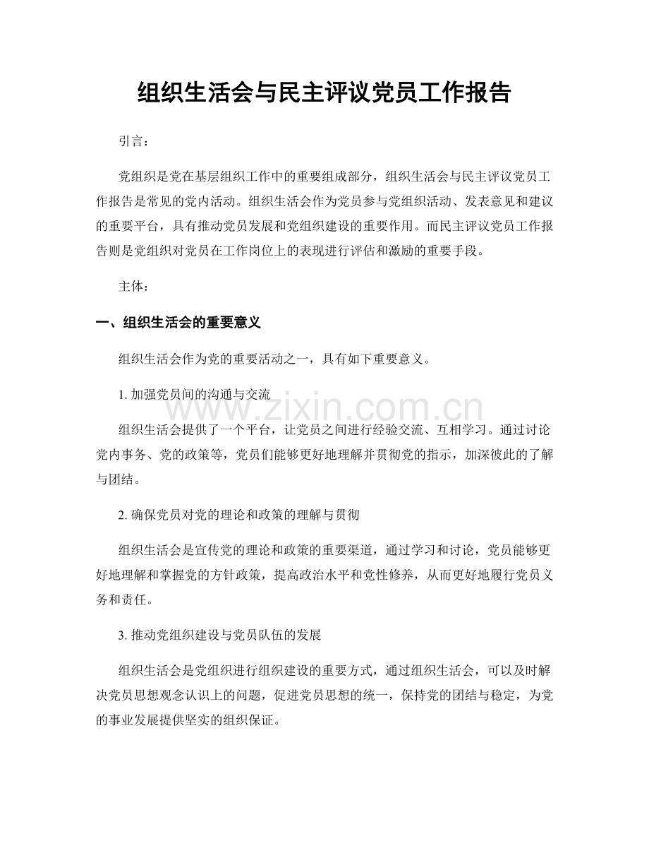 组织生活会与民主评议党员工作报告.docx_第1页