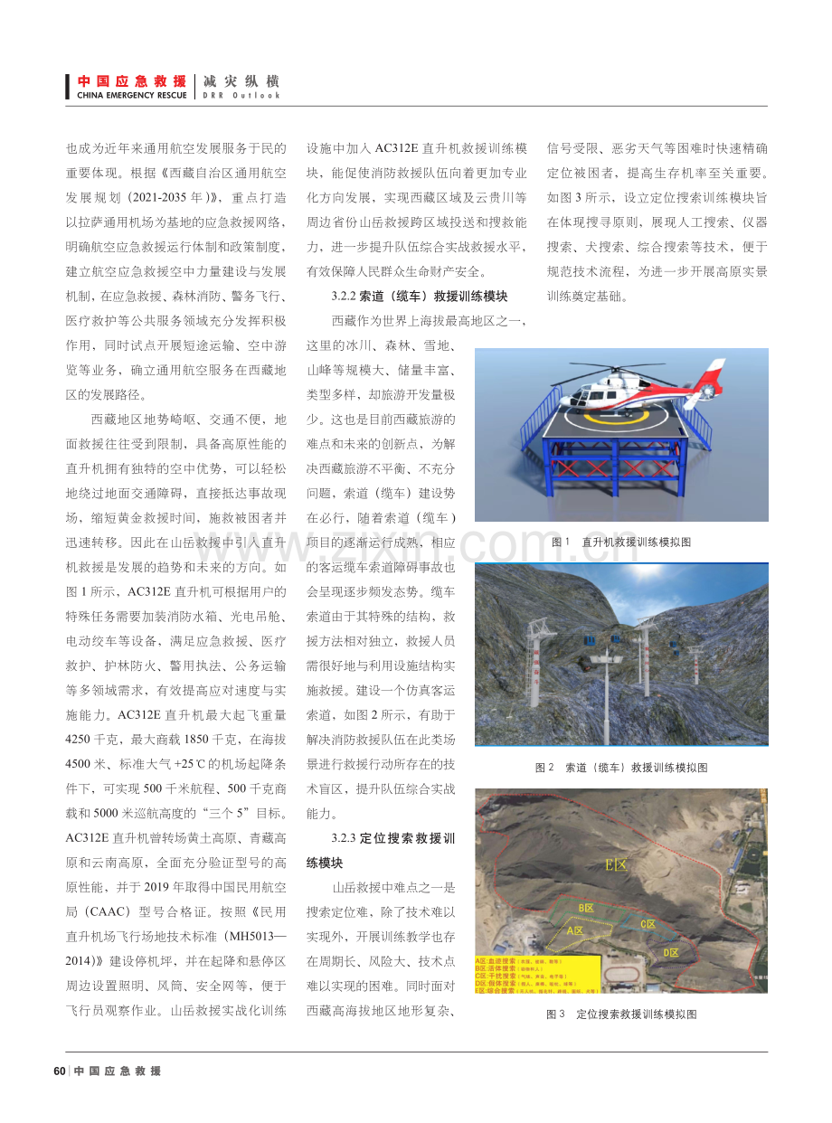 高海拔山岳救援实战化训练设施建设研究.pdf_第3页