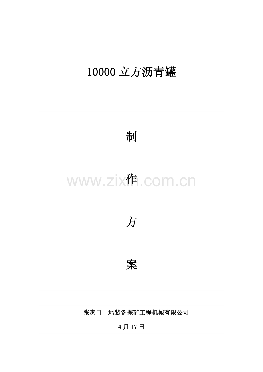 10000立方油罐安装专项方案.doc_第1页