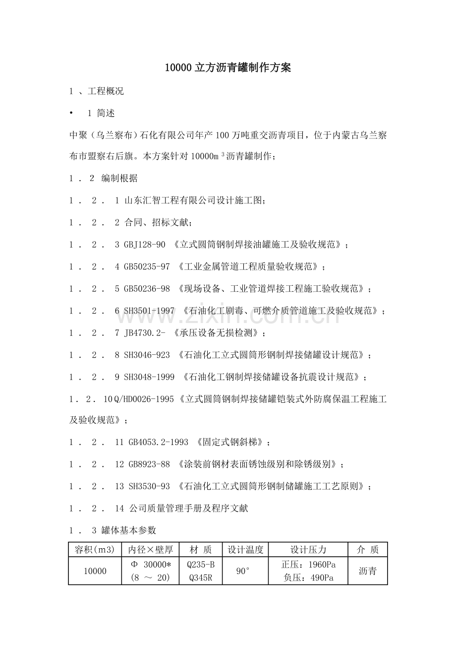 10000立方油罐安装专项方案.doc_第2页