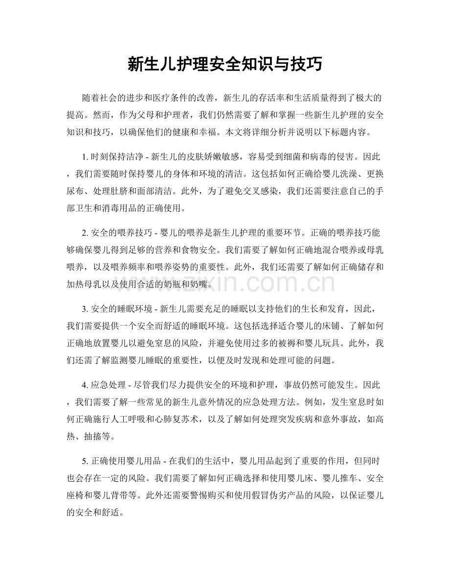 新生儿护理安全知识与技巧.docx_第1页