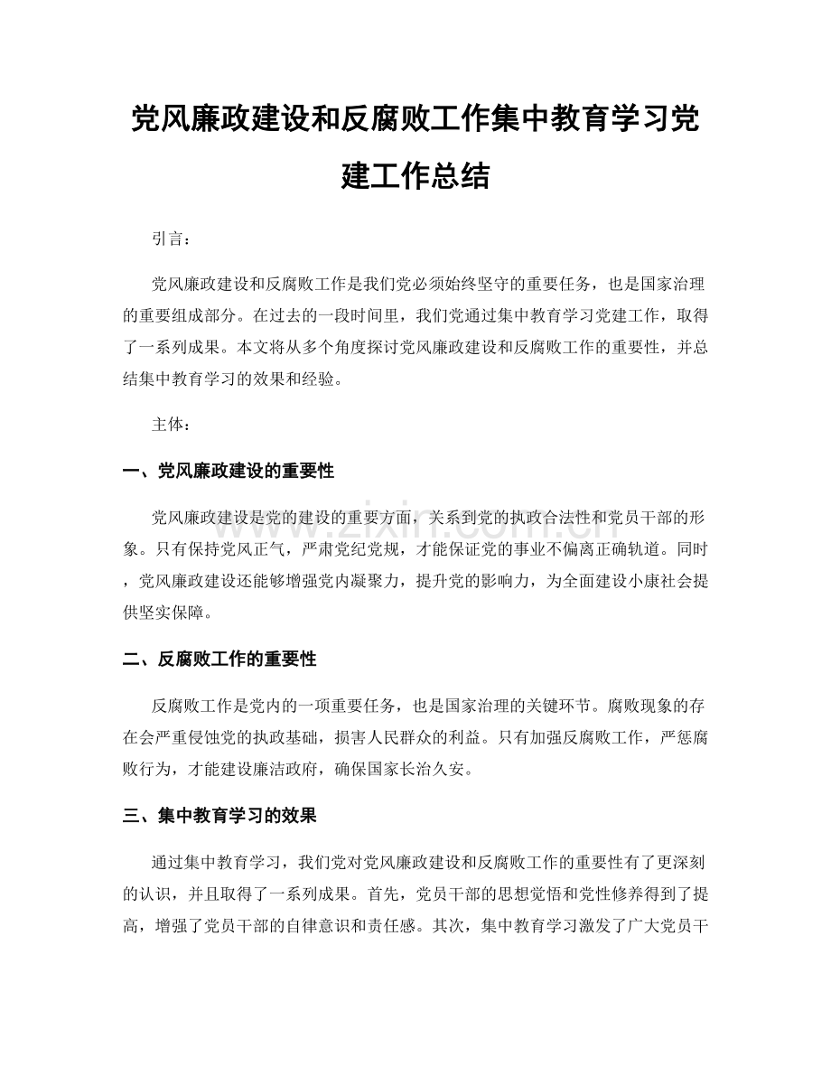 党风廉政建设和反腐败工作集中教育学习党建工作总结.docx_第1页