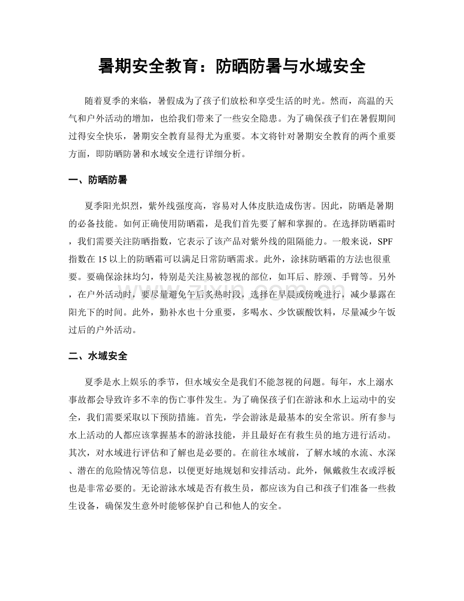 暑期安全教育：防晒防暑与水域安全.docx_第1页