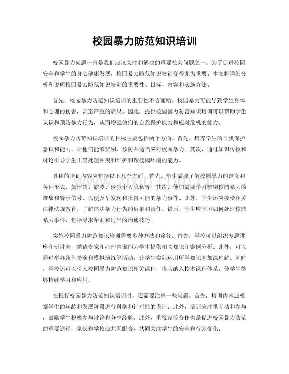 校园暴力防范知识培训.docx_第1页