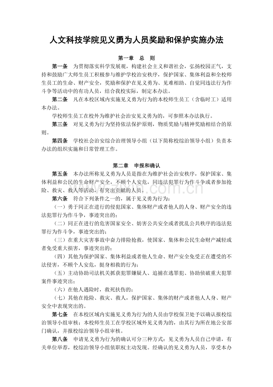 大学人文科技学院见义勇为人员奖励和保护实施办法模版.docx_第1页