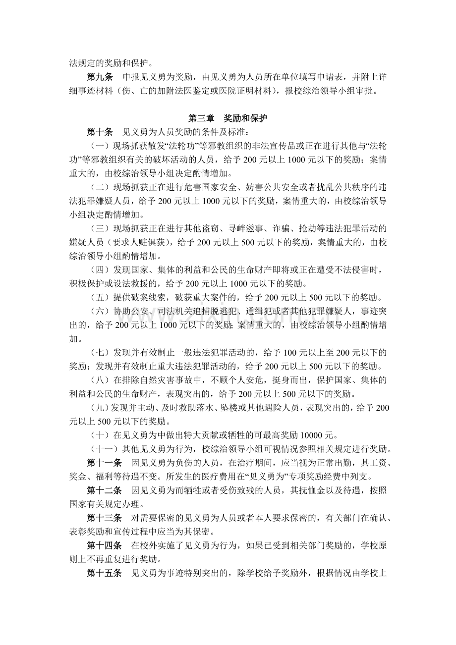 大学人文科技学院见义勇为人员奖励和保护实施办法模版.docx_第2页