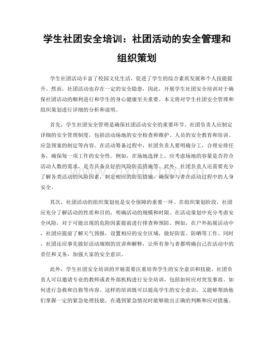 学生社团安全培训：社团活动的安全管理和组织策划.docx_第1页