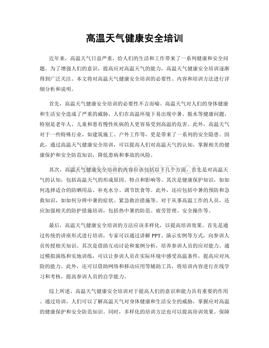 高温天气健康安全培训.docx_第1页