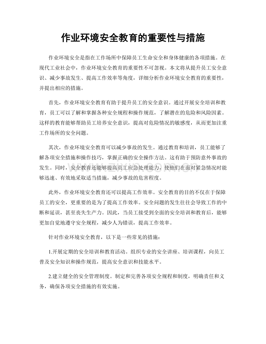 作业环境安全教育的重要性与措施.docx_第1页