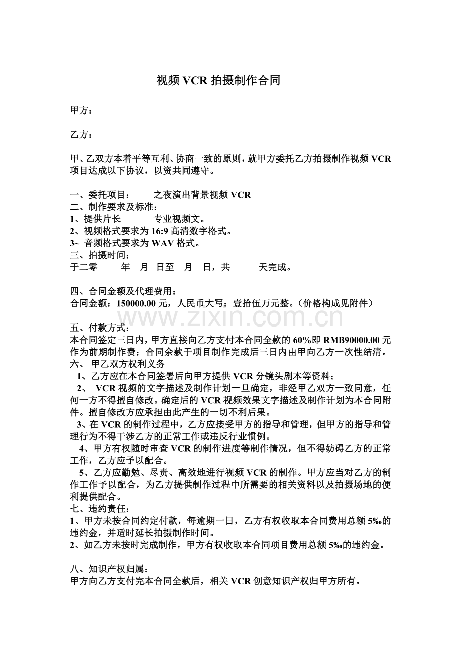 视频VCR拍摄制作合同.doc_第1页