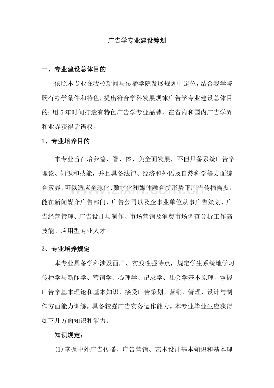 广告专业建设规划方案.doc_第1页