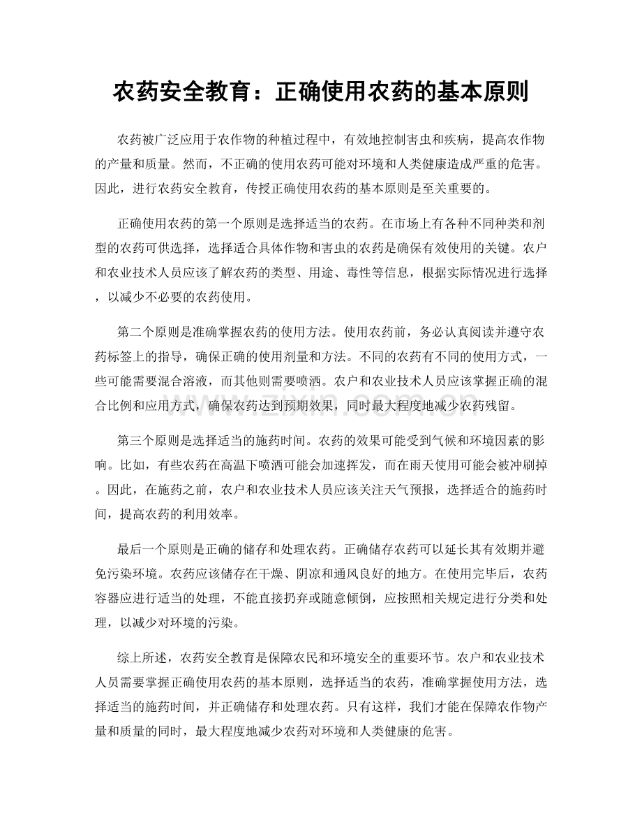 农药安全教育：正确使用农药的基本原则.docx_第1页