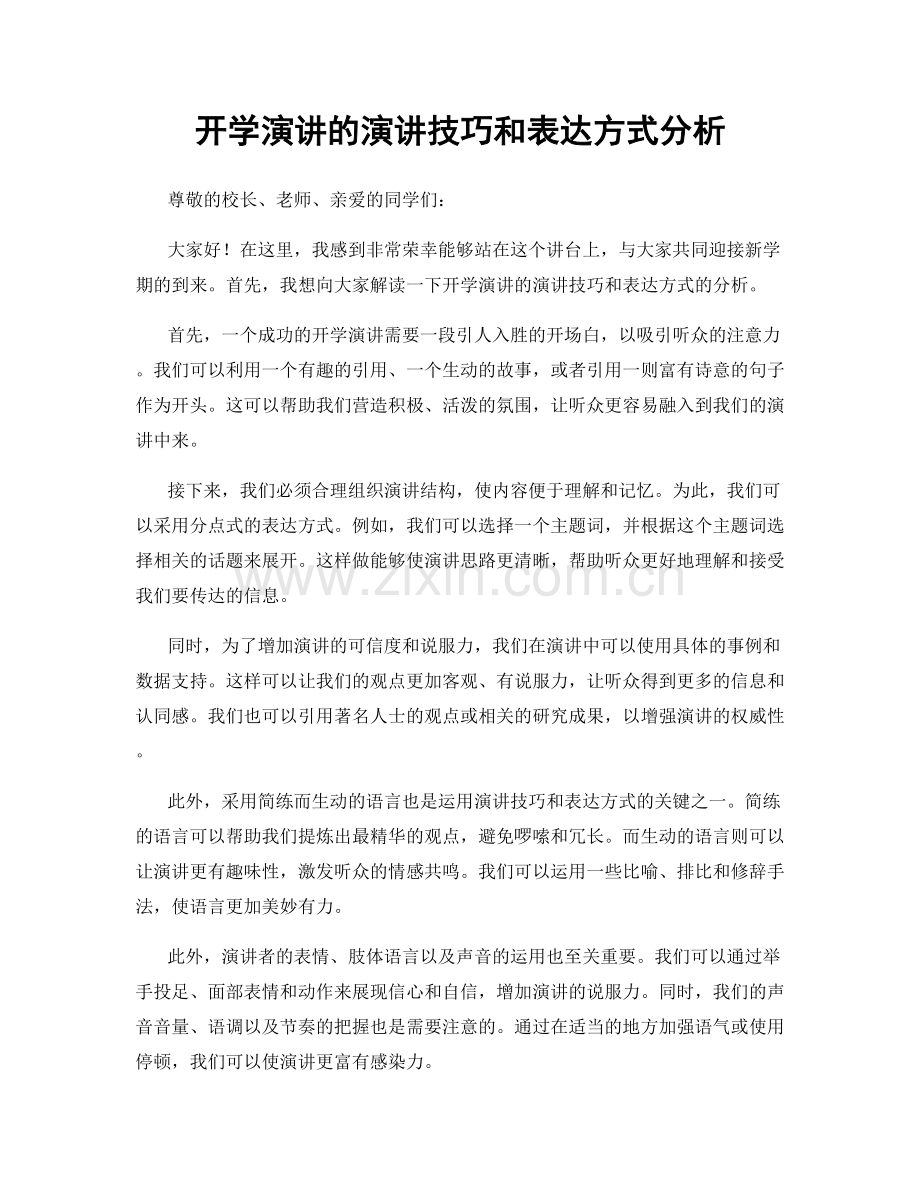 开学演讲的演讲技巧和表达方式分析.docx_第1页