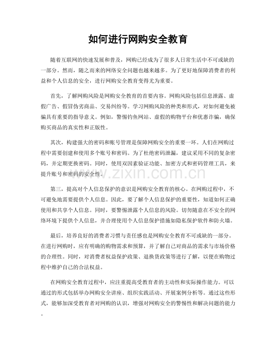 如何进行网购安全教育.docx_第1页