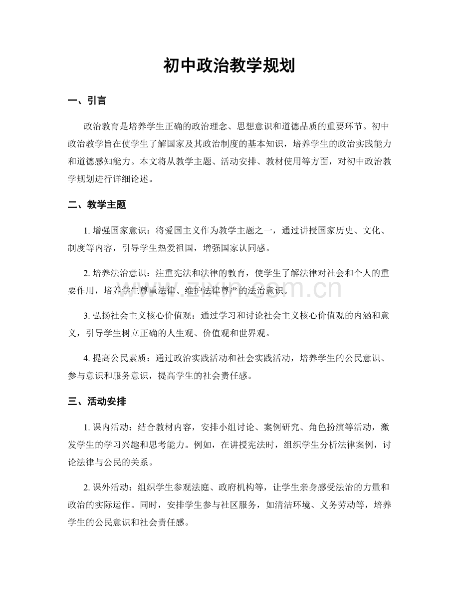 初中政治教学规划.docx_第1页