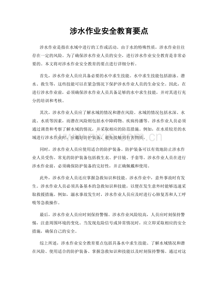 涉水作业安全教育要点.docx_第1页