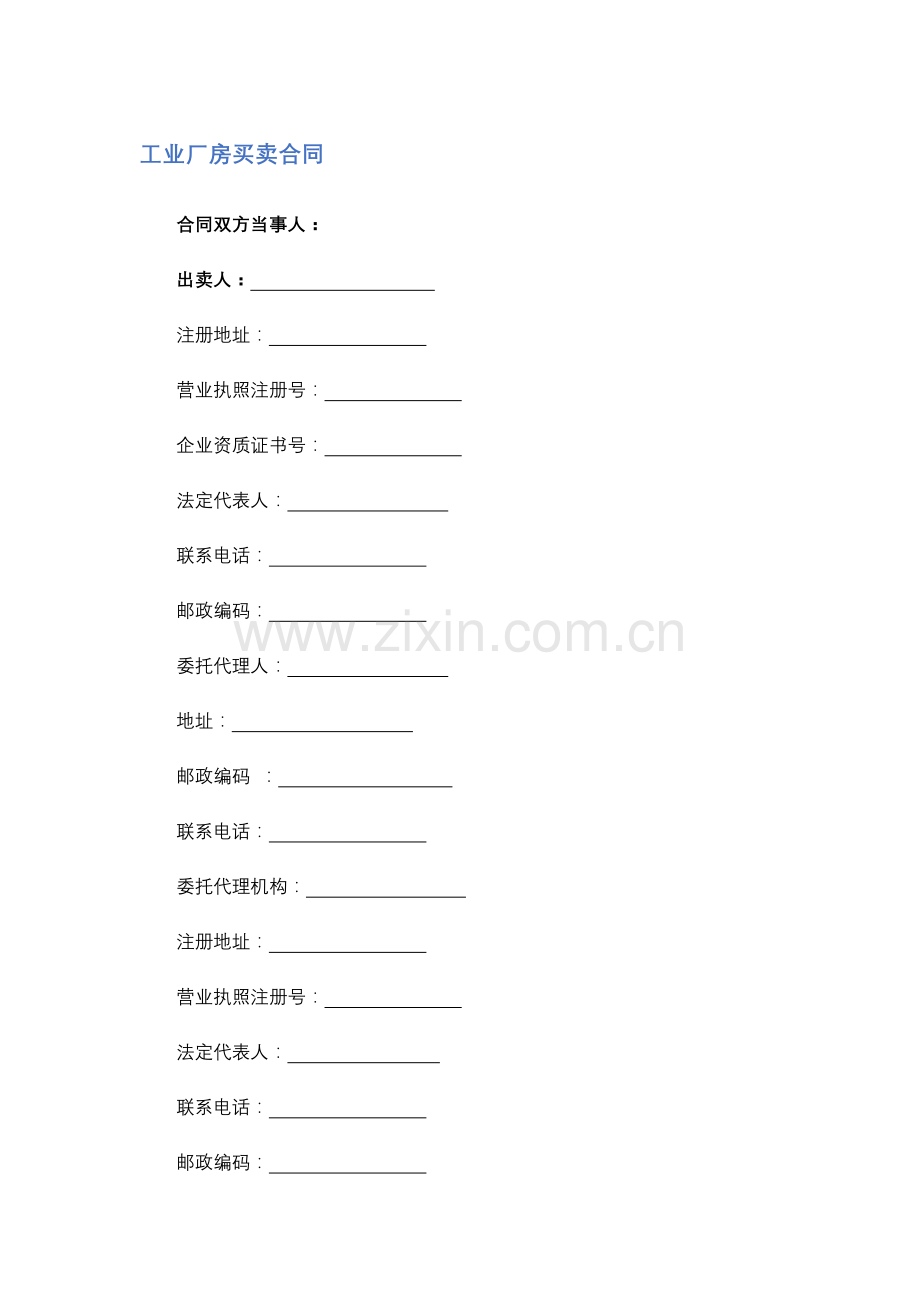 工业厂房买卖合同模版.docx_第1页