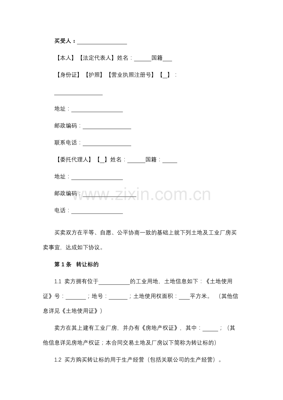 工业厂房买卖合同模版.docx_第2页