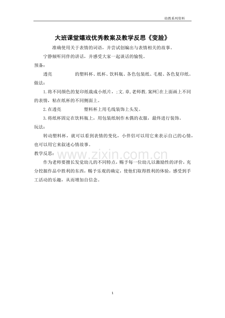 大班课堂游戏优秀教案及教学反思《变脸》.docx_第1页