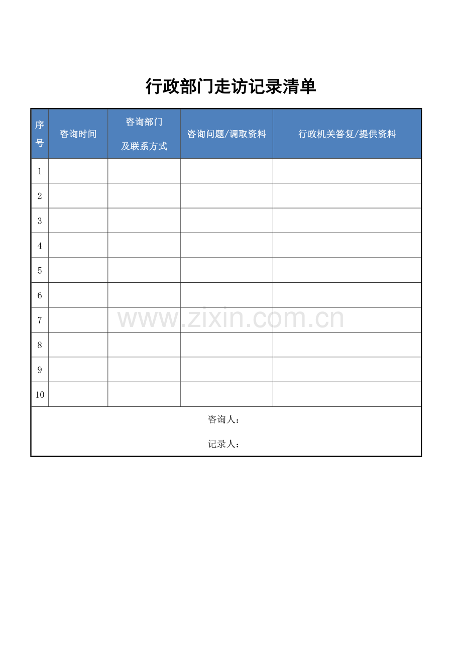 公司并购项目法律行政部门走访记录清单(模板).docx_第1页