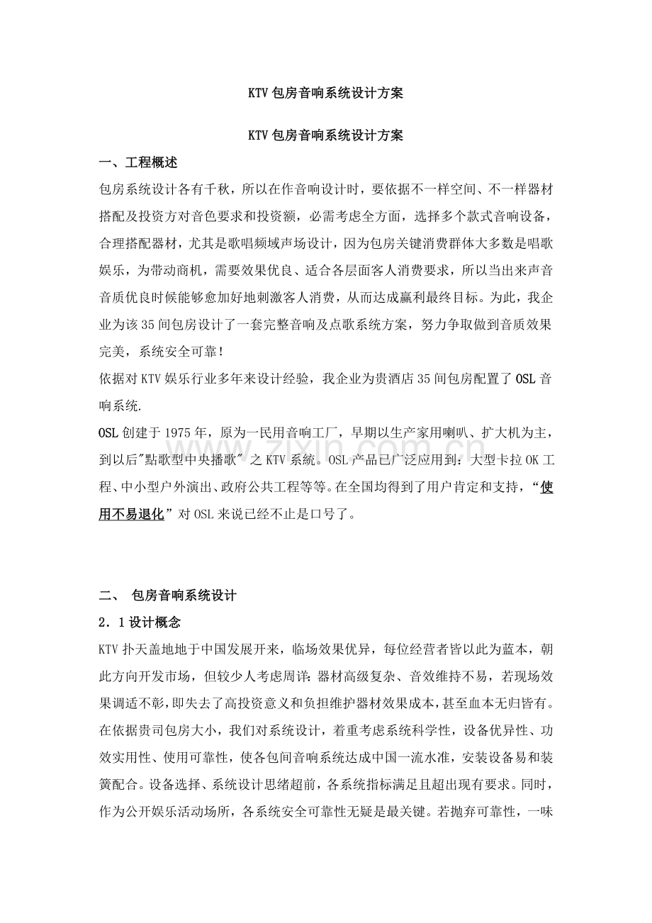 KTV包房音响专业系统设计专项方案.doc_第1页