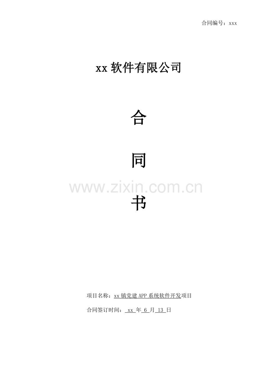 党建APP系统软件开发合同模版.doc_第1页