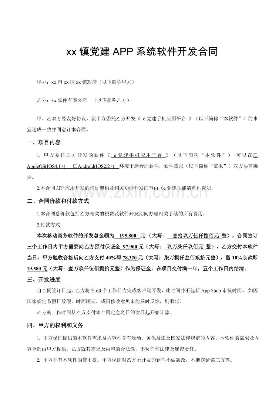 党建APP系统软件开发合同模版.doc_第2页